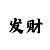 幸运快3怎么找规律